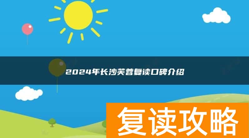 2024年长沙芙蓉复读口碑介绍