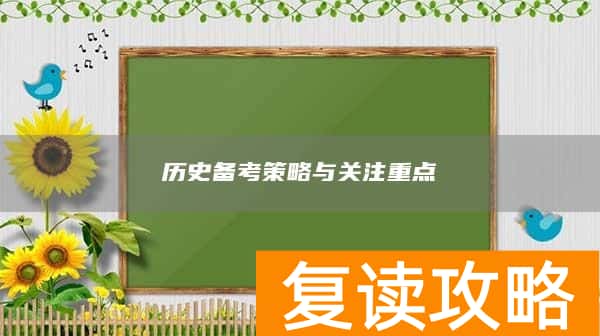 历史备考策略与关注重点