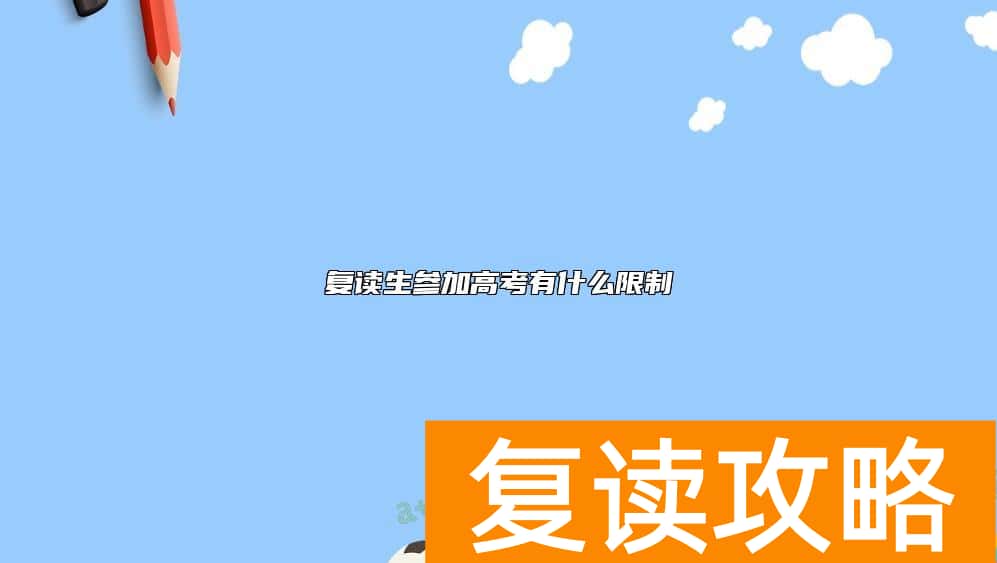 复读生参加高考有什么限制