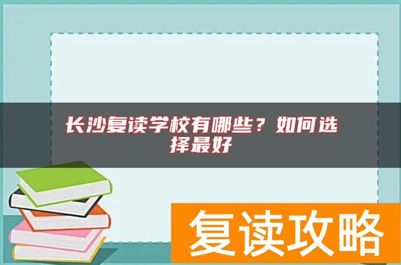 长沙复读学校有哪些？如何选择最好