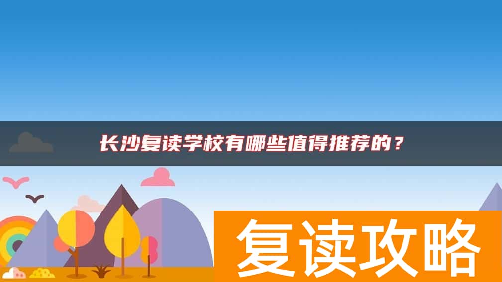 长沙复读学校有哪些值得推荐的？