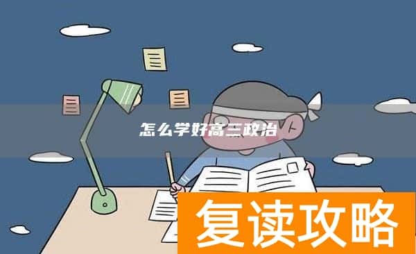怎么学好高三政治