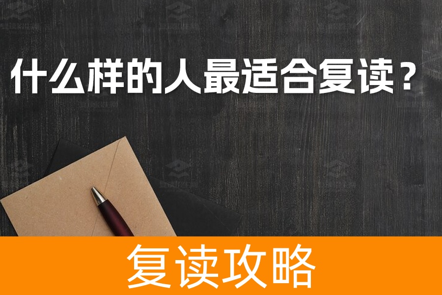 高考失利别灰心!这四类学生最适合复读,逆袭机会就在眼前!